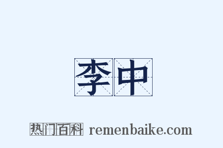 李中是什么意思的图片